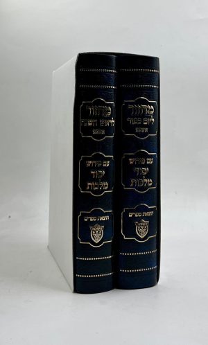 סט מחזורים יסוד מלכות לימים נוראים - בינוני - 2 כרכים - אשכנז