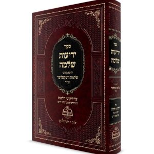 יריעות שלמה - על ספר ליקוטי הלכות / רבי שלמה וועקסלער