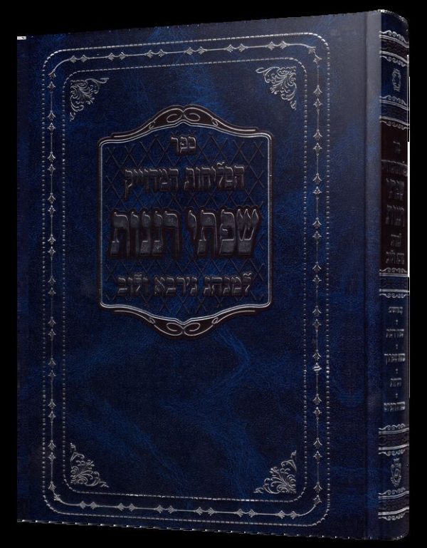 סליחות שפתי רננות למנהג ג'רבא ולוב - פורמט גדול - כריכה קשה