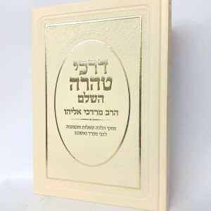 דרכי טהרה / הרב מרדכי אליהו