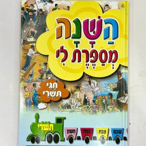 השנה מספרת לי - חגי תשרי