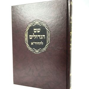 שם הגדולים לחיד"א
