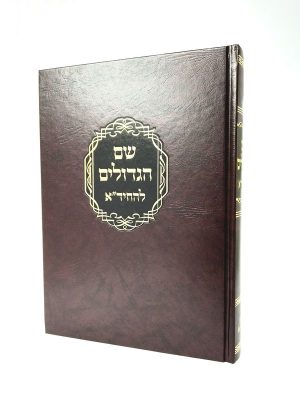 שם הגדולים לחיד"א