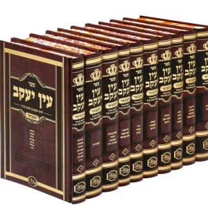 סט עין יעקב המאור 10 כרכים