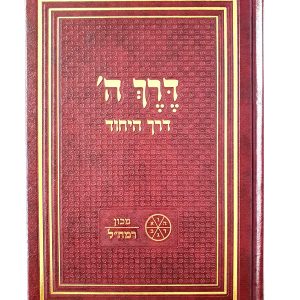 דרך ה'  - דרך היחוד לרמח"ל / מכון רמח"ל