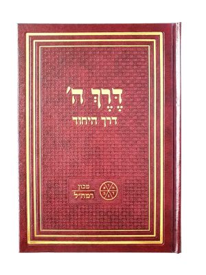 דרך ה'  - דרך היחוד לרמח"ל / מכון רמח"ל