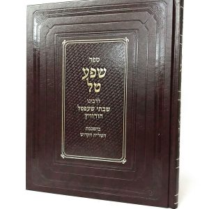שפע טל / רבי שבתאי שעפטל הורוויץ