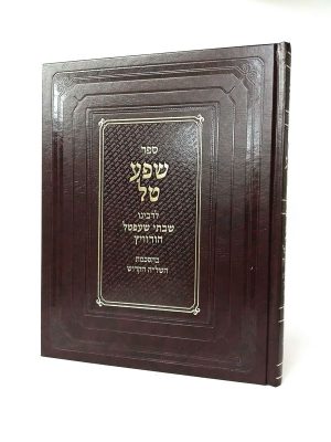 שפע טל / רבי שבתאי שעפטל הורוויץ