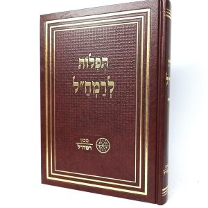 תפילות לרמח"ל / מכון רמח"ל
