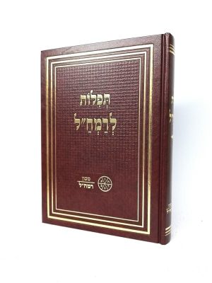 תפילות לרמח"ל / מכון רמח"ל