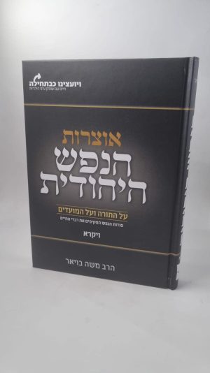 אוצרות הנפש היהודית ויקרא / הרב משה בויאר