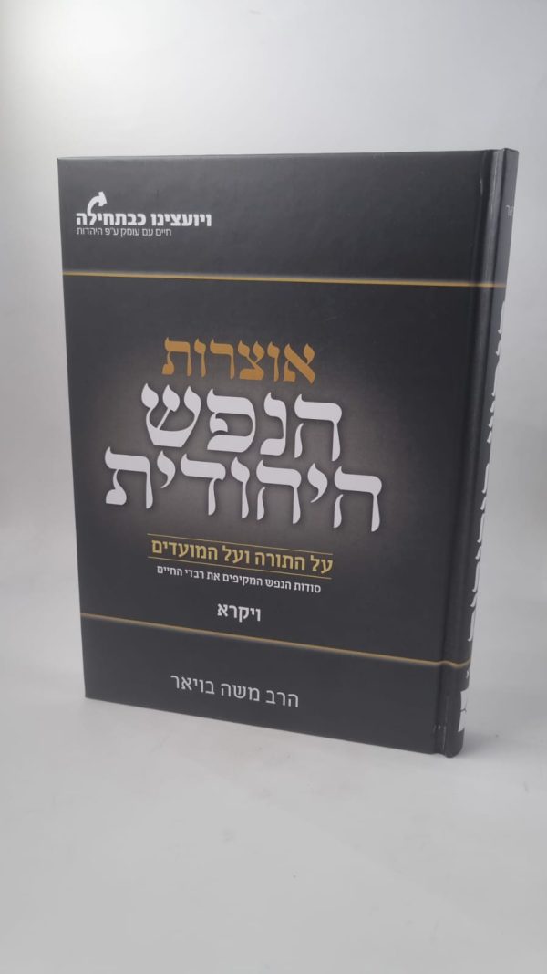 אוצרותהנפש היהודית ויקרא / הרב משה בויאר