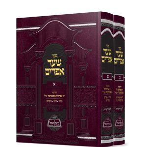 סט שער אפרים 2 כרכים /ר' אפריימ'ל מפשערבוז'