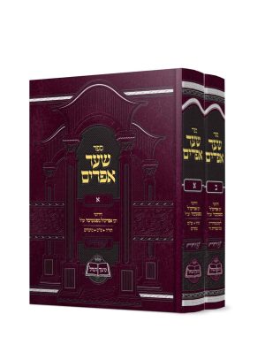 סט שער אפרים 2 כרכים / ר' אפריימ'ל מפשערבוז'