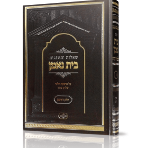 שו"ת בית נאמן חלק א' / הרב מאיר מאזוז