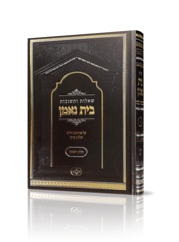 שו"ת בית נאמן חלק א' / הרב מאיר מאזוז