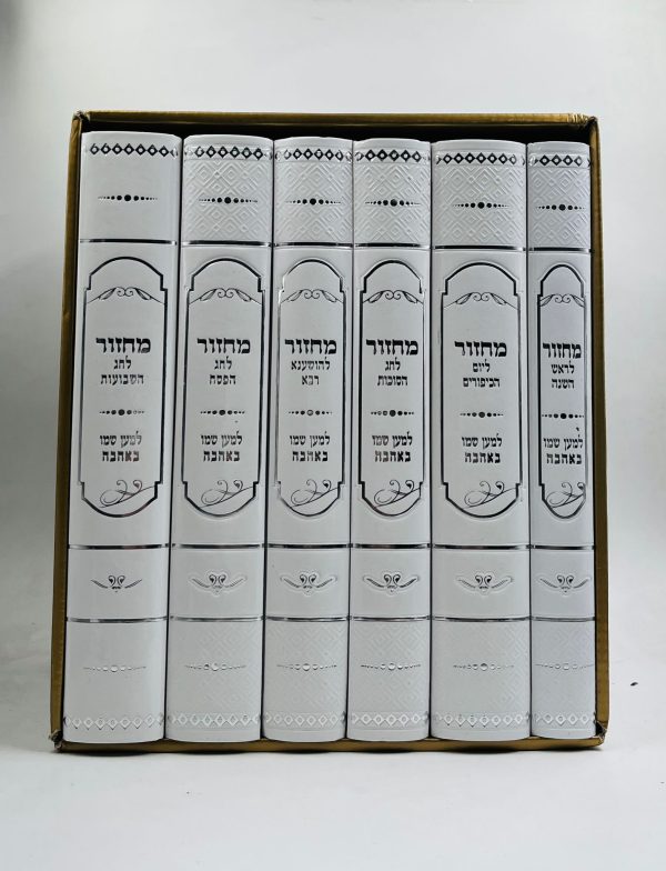סט מחזורים למען שמו באהבה - גדול מהודר - 6 כרכים