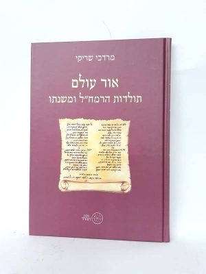 אור עולם - תולדות הרמח"ל ומשנתו / מרדכי שריקי