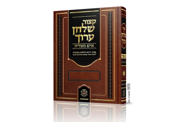 קיצור שולחן ערוך איש מצליח חלק א'