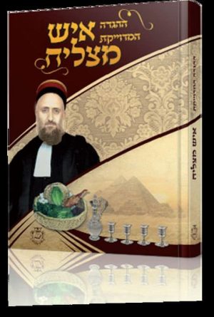 הגדה של פסח 'איש מצליח' פורמט גדול כריכה קשה