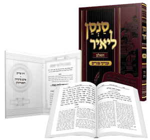 סנסן ליאיר השלם / הרב מאיר מאזוז