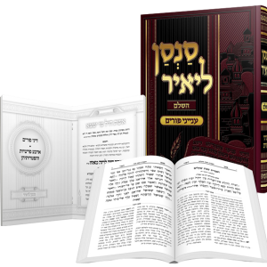 סנסן ליאיר השלם / הרב מאיר מאזוז