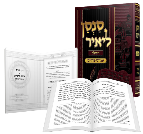 סנסן ליאיר השלם / הרב מאיר מאזוז
