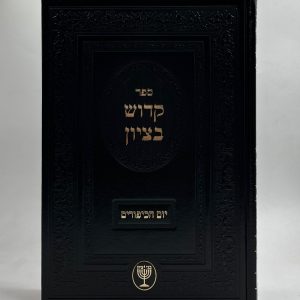 קודש בציון / הרב בן ציון מוצפי