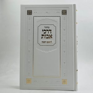 מחזור לראש השנה דרכי אבות - גדול - פיו