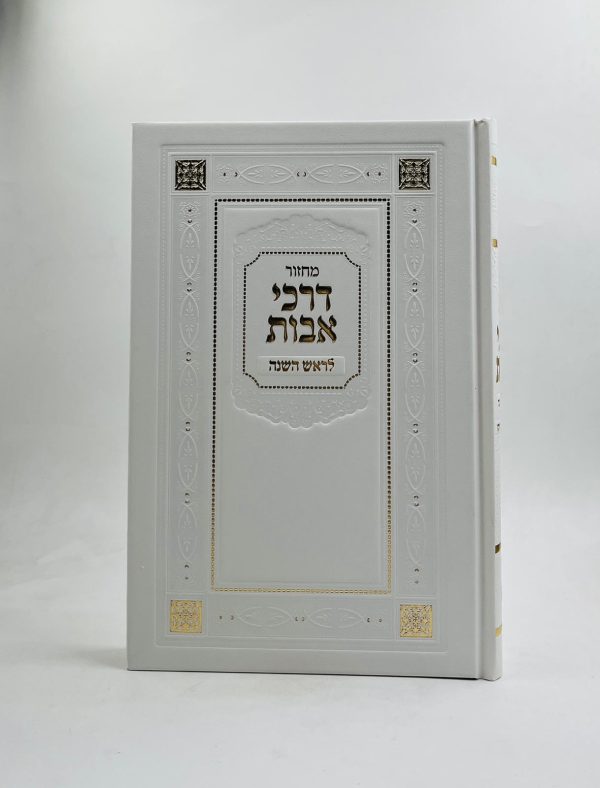 מחזור לראש השנה דרכי אבות - גדול - פיו