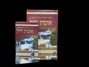 אשת חיל - סידור איש מצליח המדויק לבת ישראל - כריכה קשה - גודל בינוני