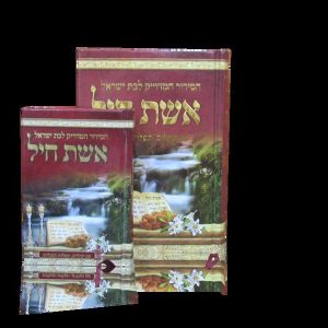 אשת חיל - סידור איש מצליח המדויק לבת ישראל - כריכה קשה - קטן