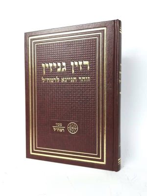 רזין גניזין - זוהר תניינא לרמח"ל / מכון רמח"ל