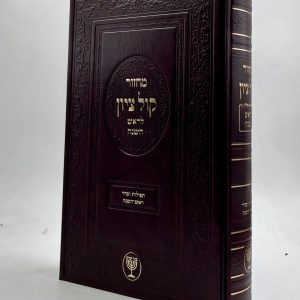 מחזור קול ציון - הרב מוצפי - ראש השנה