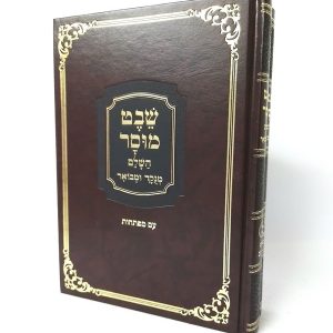 סט שבט מוסר  2 כרכים