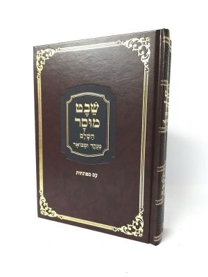 סט שבט מוסר  2 כרכים