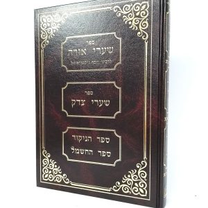 שערי אורה החדש/ ר' יוסף ג'יקטיליא