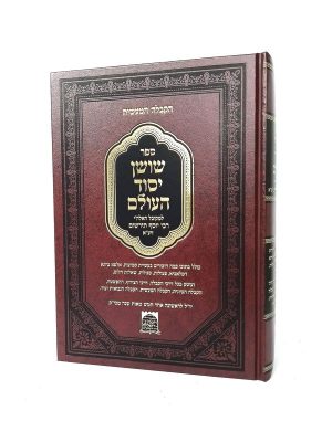 שושן יסוד העולם - קבלה מעשית