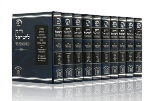 חוק לישראל כפשוטו 13 כרכים הוצאת לשם