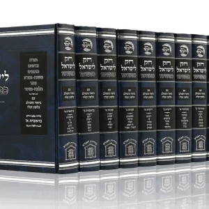 חוק לישראל כפשוטו 13 כרכים הוצאת לשם