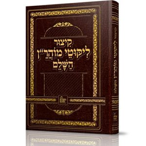 קיצור ליקוטי מוהר"ן השלם
