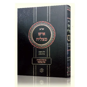 שו"ת איש מצליח חלק א' / רבי מצליח מאזוז זצ"ל