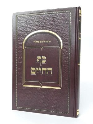 כף החיים / ר' אברהם פלאג'י