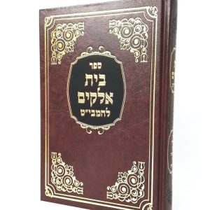 בית אלקים למבי"ט