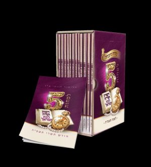 5 דקות תורה לבת ישראל - תשפ"ו - סדרה שנתית מתשרי ועד אלול