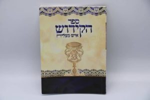 ספר הקידוש כריכה רכה