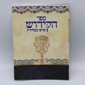 ספר הקידוש כריכה רכה