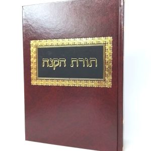 תורת הקנה