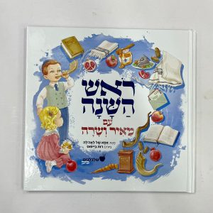 ראש השנה עם מאיר ושרה