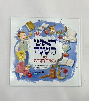 ראש השנה עם מאיר ושרה